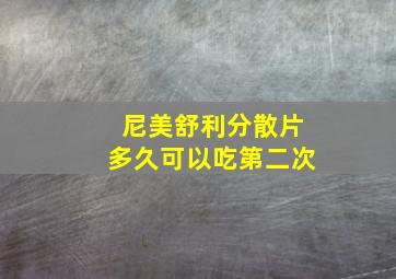 尼美舒利分散片多久可以吃第二次