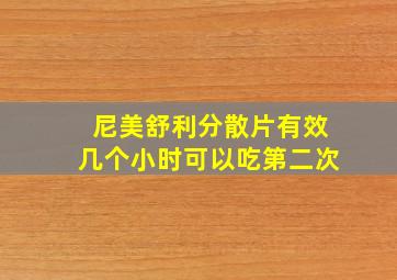 尼美舒利分散片有效几个小时可以吃第二次