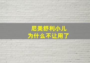 尼美舒利小儿为什么不让用了