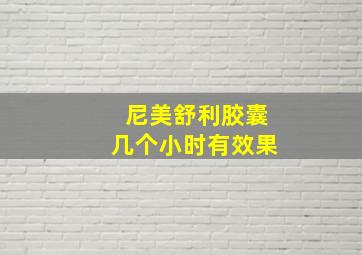 尼美舒利胶囊几个小时有效果