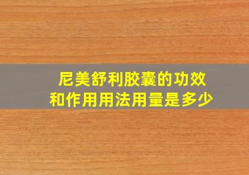 尼美舒利胶囊的功效和作用用法用量是多少