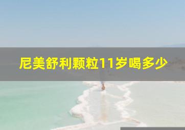 尼美舒利颗粒11岁喝多少