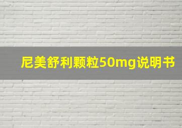 尼美舒利颗粒50mg说明书