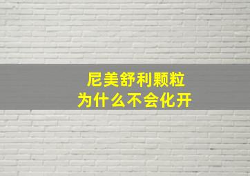 尼美舒利颗粒为什么不会化开