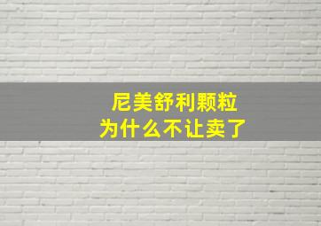 尼美舒利颗粒为什么不让卖了