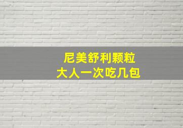 尼美舒利颗粒大人一次吃几包