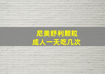 尼美舒利颗粒成人一天吃几次