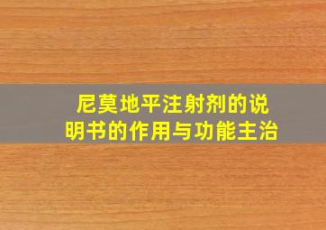 尼莫地平注射剂的说明书的作用与功能主治