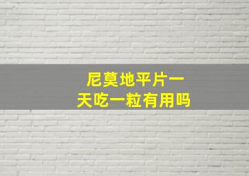 尼莫地平片一天吃一粒有用吗