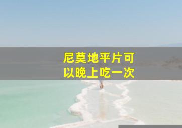 尼莫地平片可以晚上吃一次