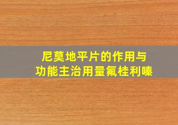 尼莫地平片的作用与功能主治用量氟桂利嗪