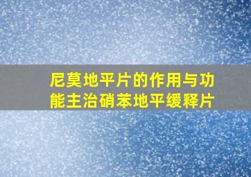 尼莫地平片的作用与功能主治硝苯地平缓释片