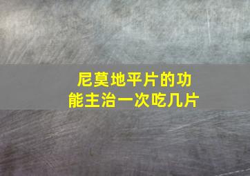 尼莫地平片的功能主治一次吃几片