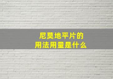 尼莫地平片的用法用量是什么