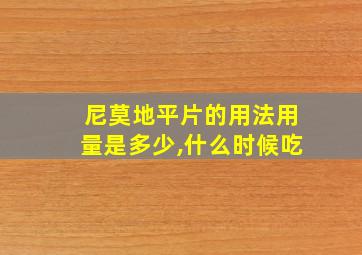 尼莫地平片的用法用量是多少,什么时候吃