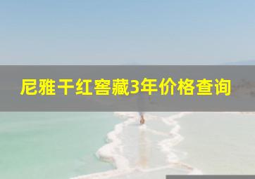 尼雅干红窖藏3年价格查询