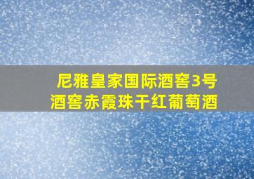 尼雅皇家国际酒窖3号酒窖赤霞珠干红葡萄酒