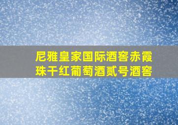 尼雅皇家国际酒窖赤霞珠干红葡萄酒贰号酒窖