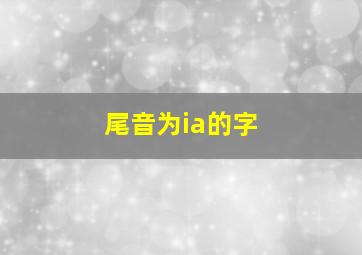 尾音为ia的字