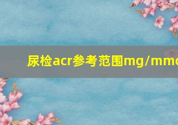 尿检acr参考范围mg/mmol