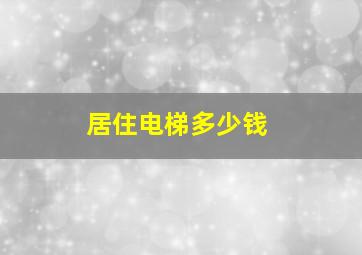 居住电梯多少钱