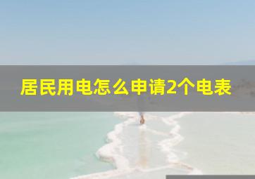 居民用电怎么申请2个电表