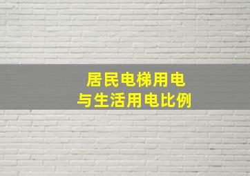 居民电梯用电与生活用电比例