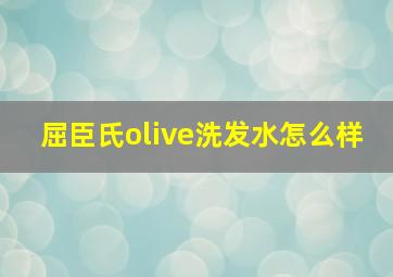 屈臣氏olive洗发水怎么样