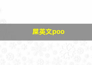 屎英文poo