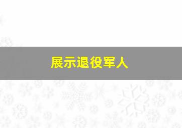 展示退役军人