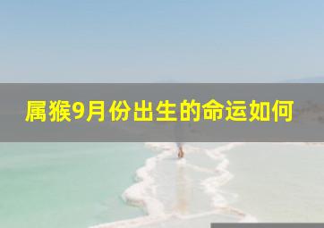 属猴9月份出生的命运如何