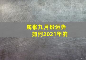 属猴九月份运势如何2021年的