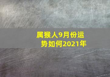 属猴人9月份运势如何2021年