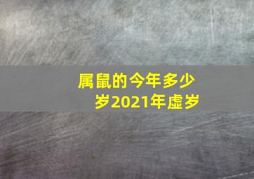 属鼠的今年多少岁2021年虚岁