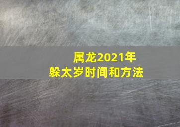 属龙2021年躲太岁时间和方法