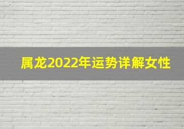 属龙2022年运势详解女性