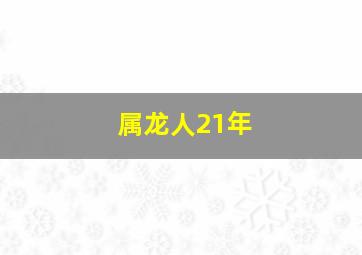 属龙人21年