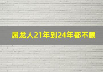 属龙人21年到24年都不顺