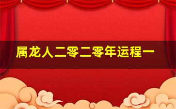 属龙人二零二零年运程一