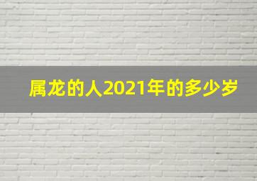 属龙的人2021年的多少岁