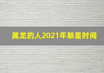 属龙的人2021年躲星时间