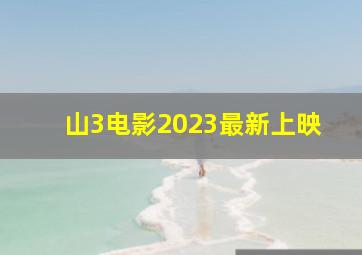 山3电影2023最新上映