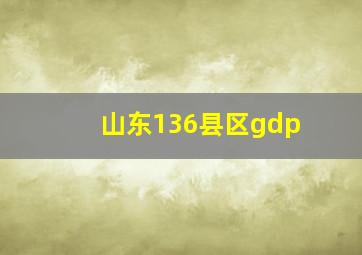 山东136县区gdp