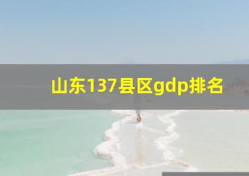 山东137县区gdp排名