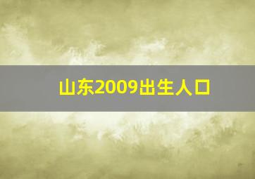 山东2009出生人口