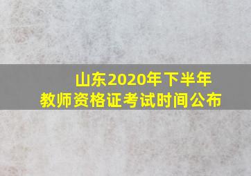 山东2020年下半年教师资格证考试时间公布