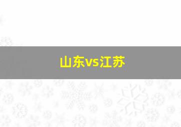 山东vs江苏