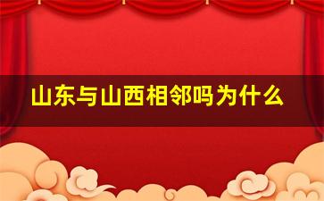 山东与山西相邻吗为什么