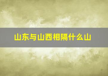 山东与山西相隔什么山