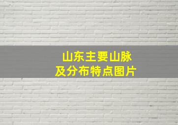 山东主要山脉及分布特点图片